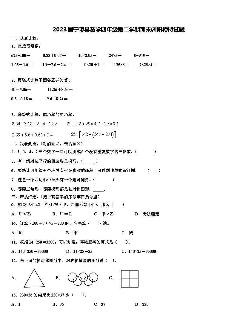 2023届宁陵县数学四年级第二学期期末调研模拟试题含解析第1页