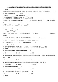 2023届宁夏回族固原市西吉县数学四年级第二学期期末质量跟踪监视试题含解析