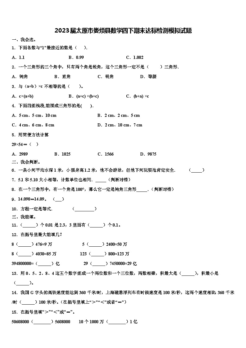 2023届太原市娄烦县数学四下期末达标检测模拟试题含解析第1页