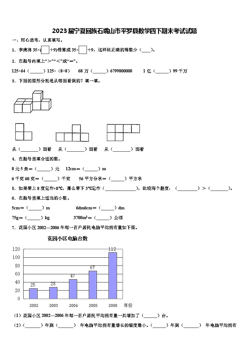 2023届宁夏回族石嘴山市平罗县数学四下期末考试试题含解析第1页