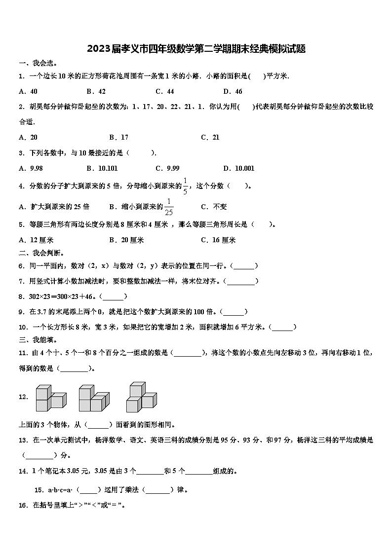 2023届孝义市四年级数学第二学期期末经典模拟试题含解析第1页