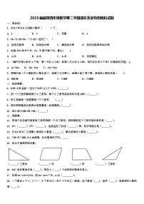 2023届威县四年级数学第二学期期末质量检测模拟试题含解析