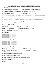 2023届宁夏回族银川市兴庆区四年级数学第二学期期末联考试题含解析