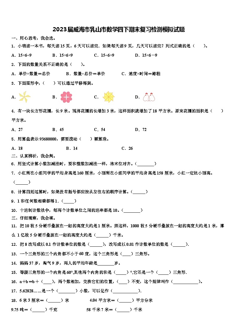 2023届威海市乳山市数学四下期末复习检测模拟试题含解析01