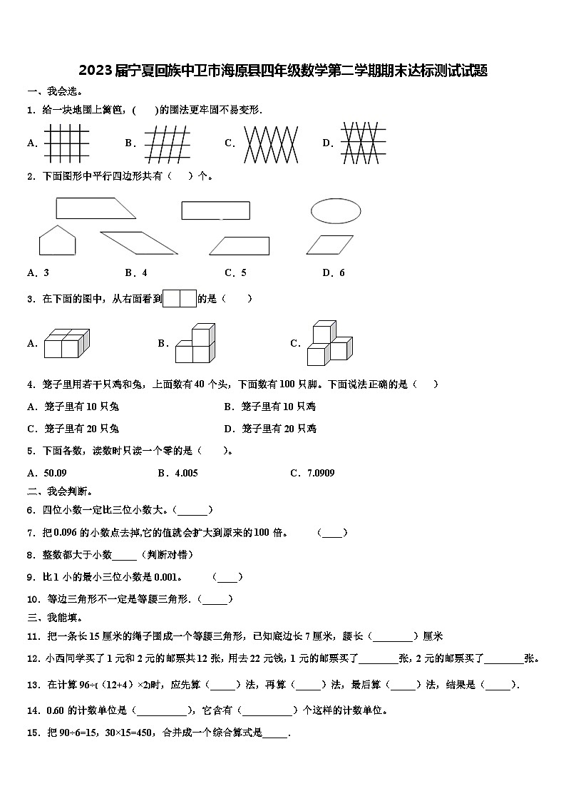 2023届宁夏回族中卫市海原县四年级数学第二学期期末达标测试试题含解析第1页