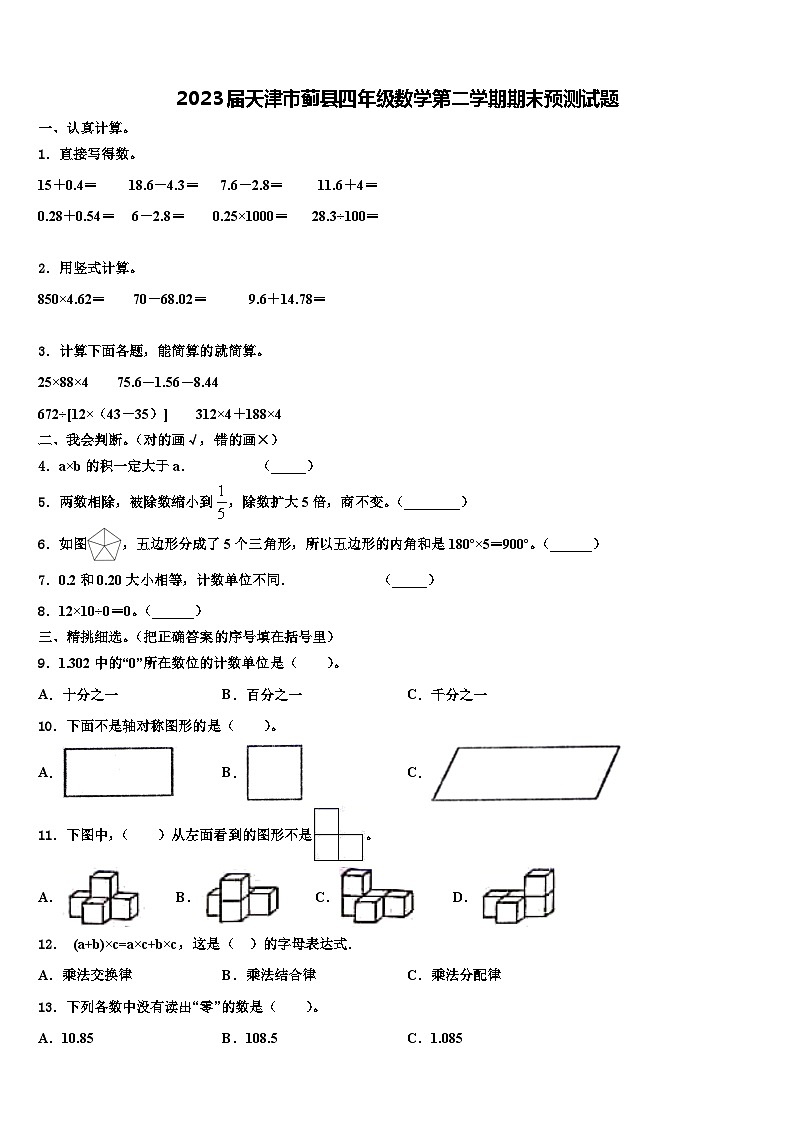 2023届天津市蓟县四年级数学第二学期期末预测试题含解析01
