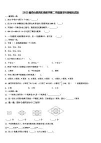 2023届奇台县四年级数学第二学期期末检测模拟试题含解析