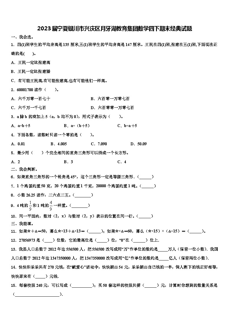 2023届宁夏银川市兴庆区月牙湖教育集团数学四下期末经典试题含解析01