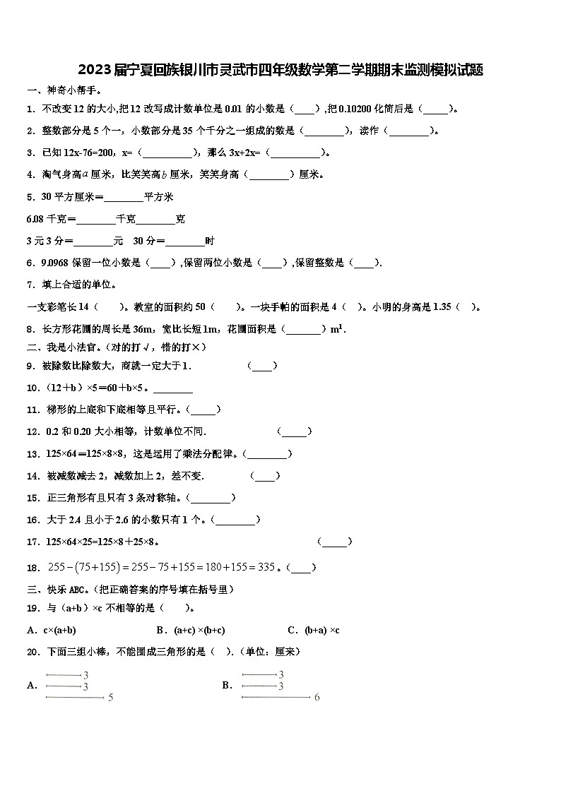 2023届宁夏回族银川市灵武市四年级数学第二学期期末监测模拟试题含解析第1页