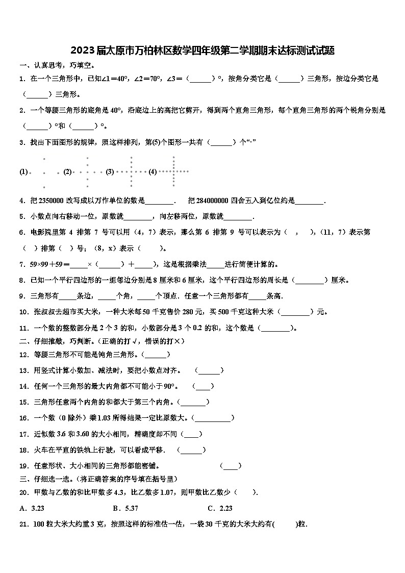 2023届太原市万柏林区数学四年级第二学期期末达标测试试题含解析第1页