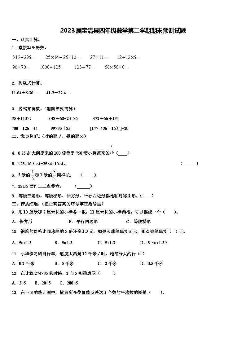 2023届宝清县四年级数学第二学期期末预测试题含解析第1页