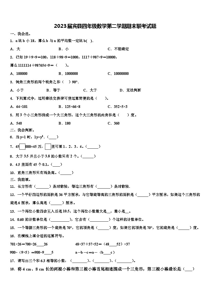 2023届宾县四年级数学第二学期期末联考试题含解析第1页