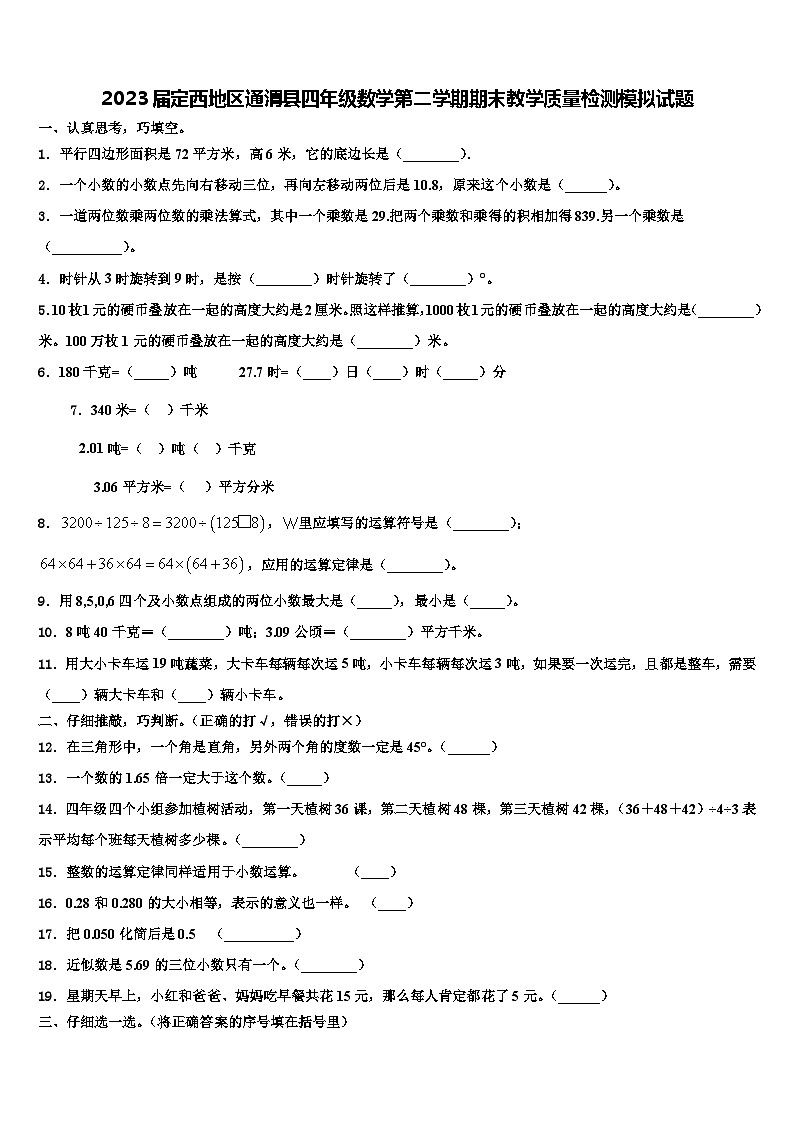 2023届定西地区通渭县四年级数学第二学期期末教学质量检测模拟试题含解析01