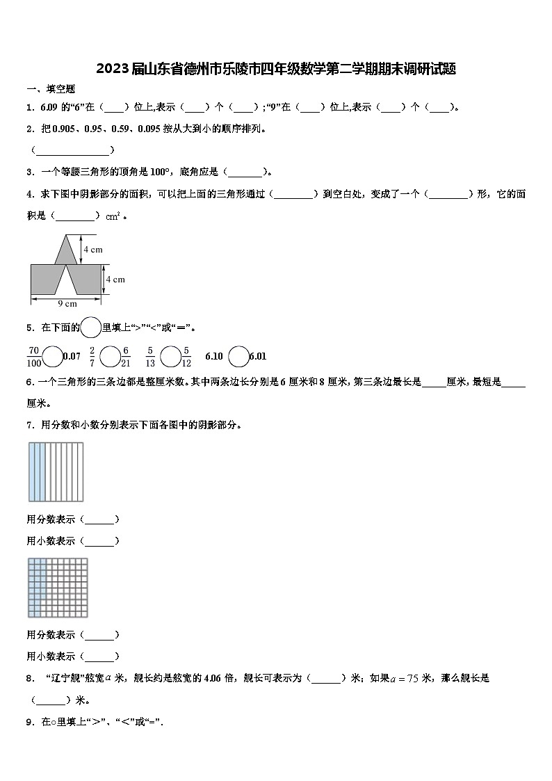 2023届山东省德州市乐陵市四年级数学第二学期期末调研试题含解析01