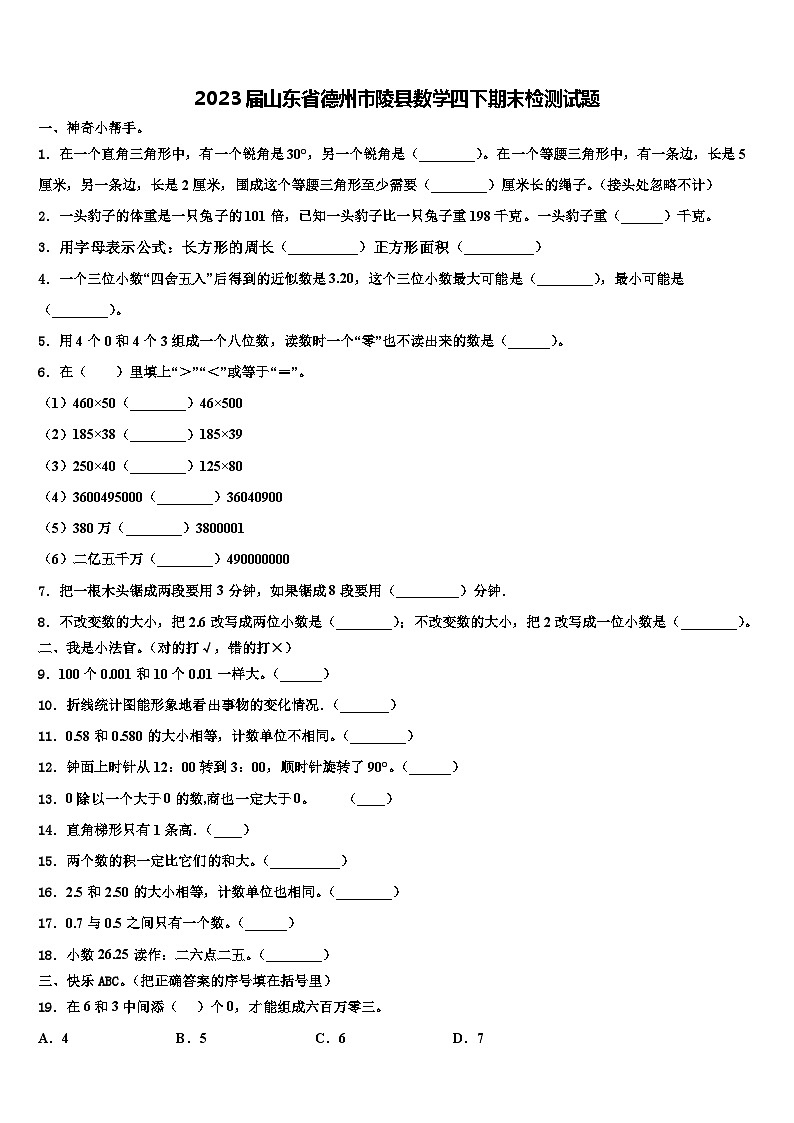 2023届山东省德州市陵县数学四下期末检测试题含解析01