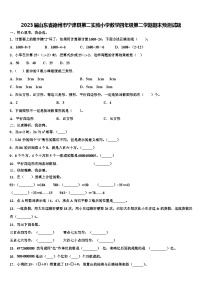 2023届山东省德州市宁津县第二实验小学数学四年级第二学期期末预测试题含解析