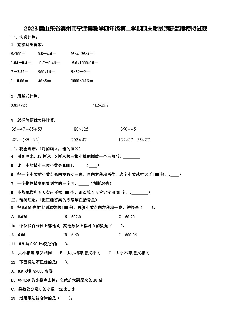 2023届山东省德州市宁津县数学四年级第二学期期末质量跟踪监视模拟试题含解析第1页