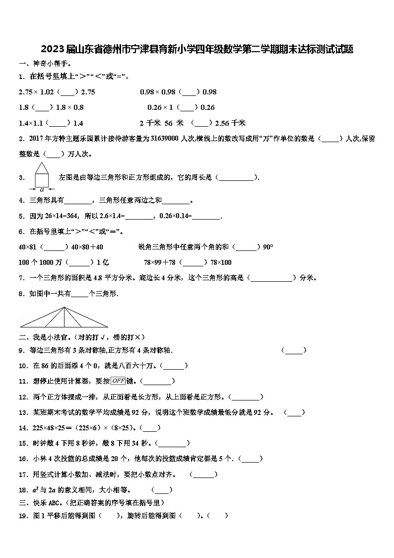 2023届山东省德州市宁津县育新小学四年级数学第二学期期末达标测试试题含解析01