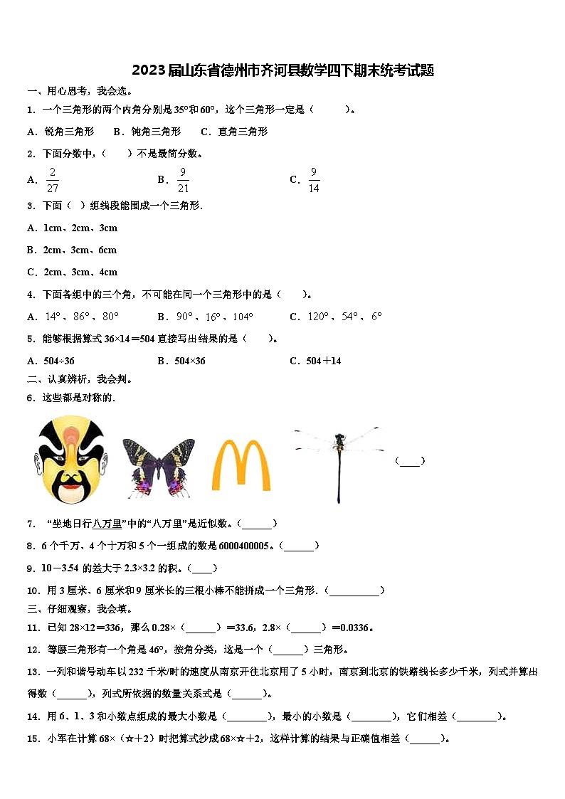 2023届山东省德州市齐河县数学四下期末统考试题含解析01