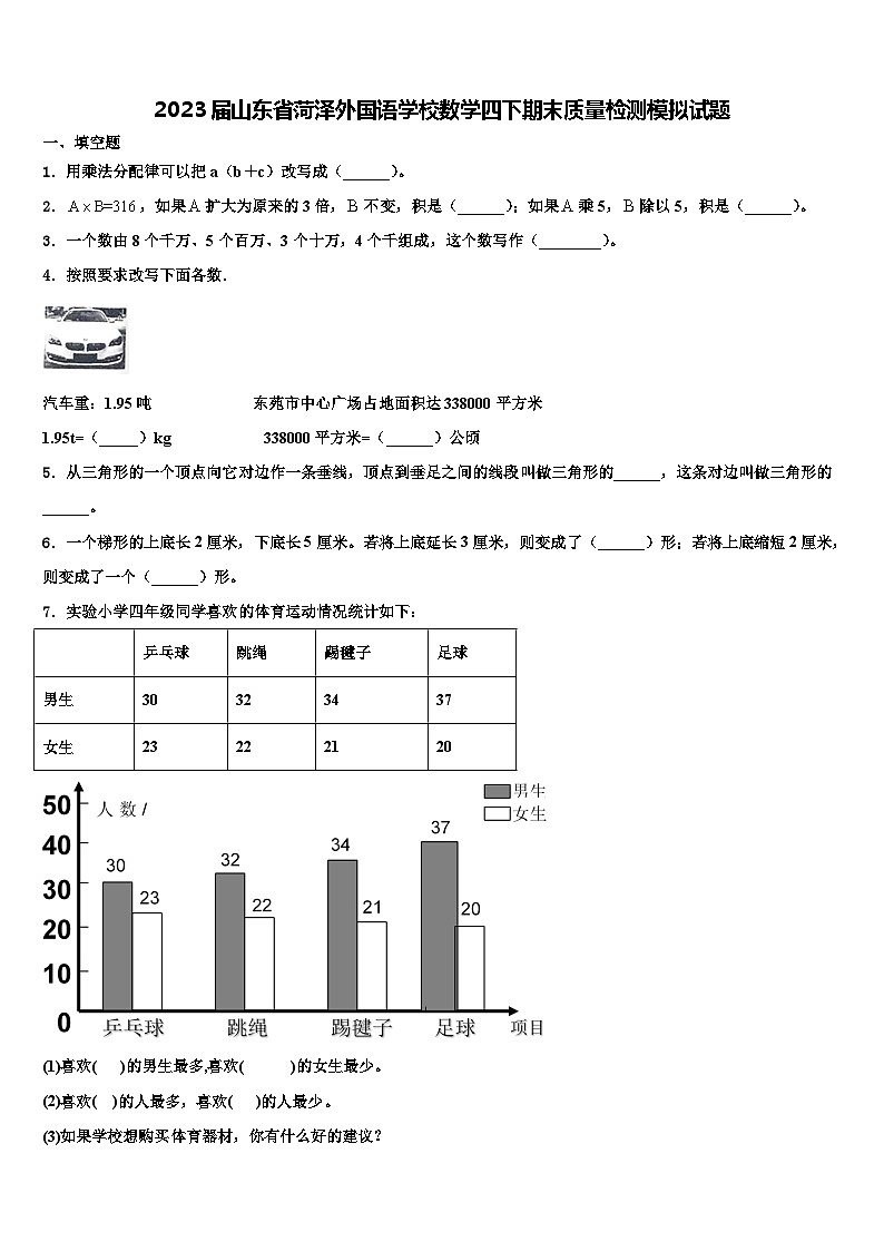 2023届山东省菏泽外国语学校数学四下期末质量检测模拟试题含解析第1页