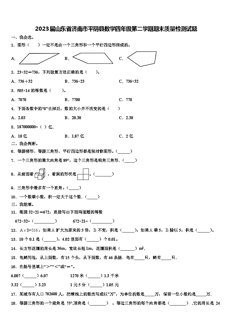 2023届山东省济南市平阴县数学四年级第二学期期末质量检测试题含解析01