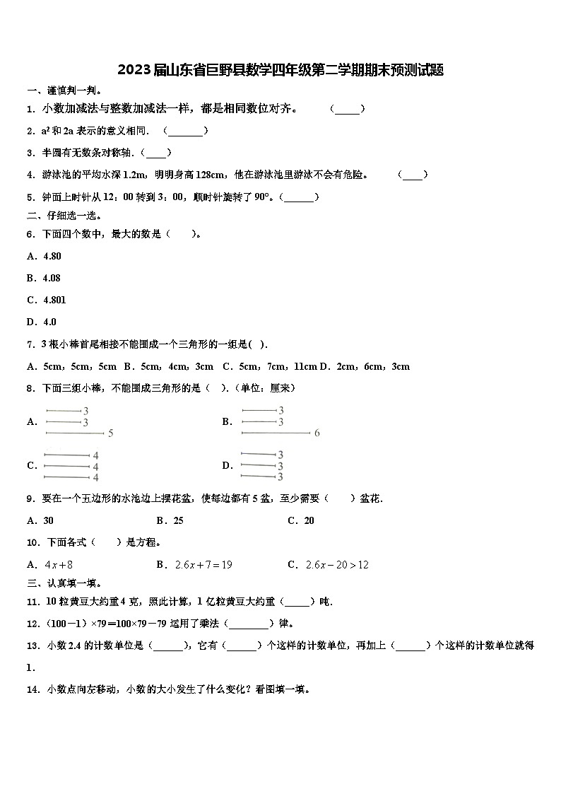 2023届山东省巨野县数学四年级第二学期期末预测试题含解析01