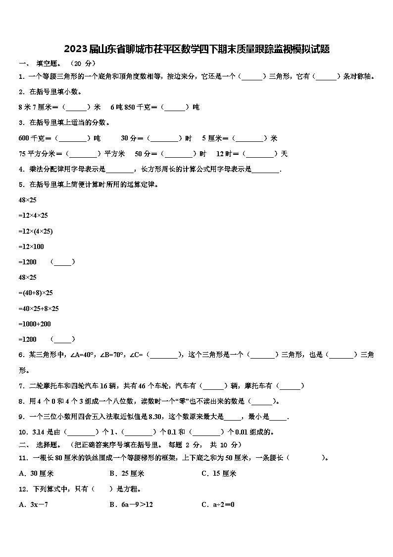 2023届山东省聊城市茌平区数学四下期末质量跟踪监视模拟试题含解析01