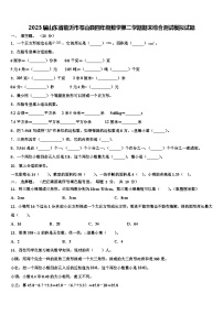 2023届山东省临沂市苍山县四年级数学第二学期期末综合测试模拟试题含解析