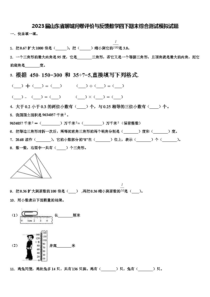 2023届山东省聊城问卷评价与反馈数学四下期末综合测试模拟试题含解析01