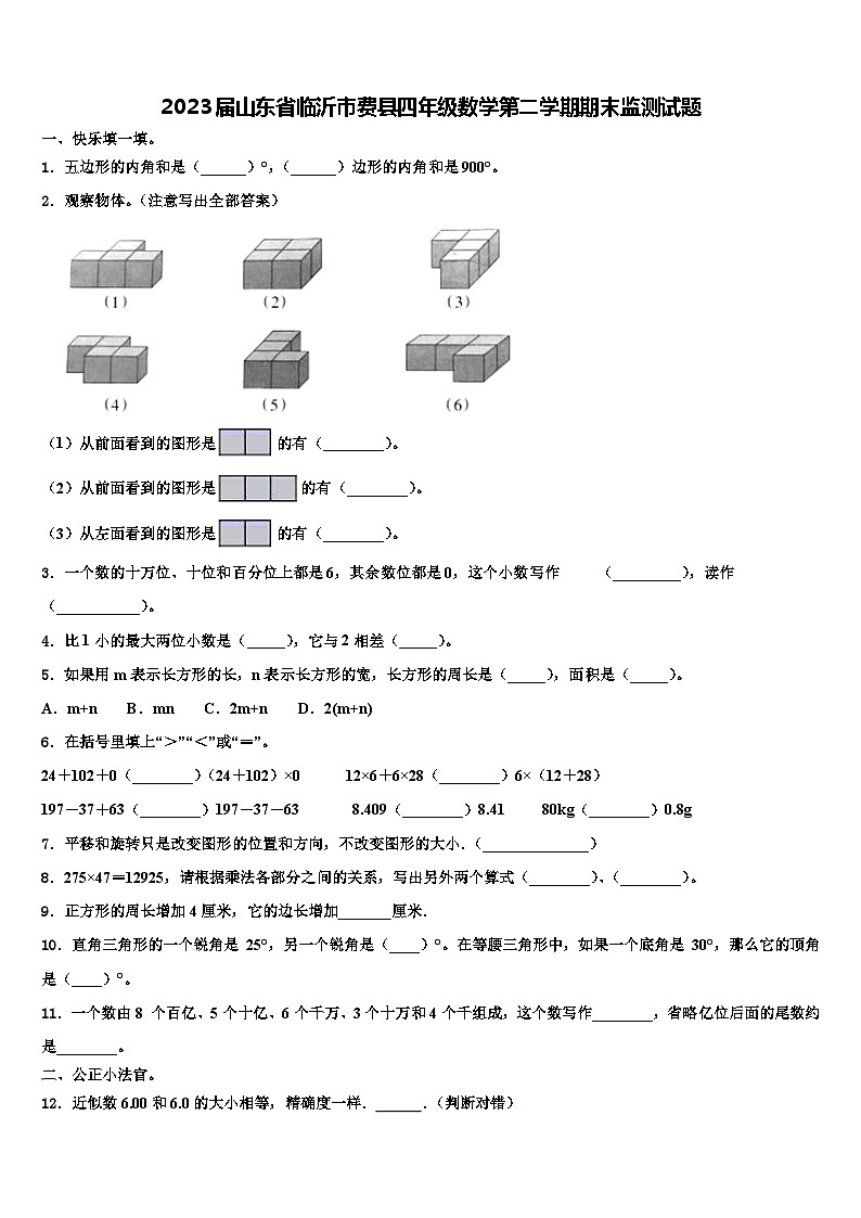 2023届山东省临沂市费县四年级数学第二学期期末监测试题含解析01