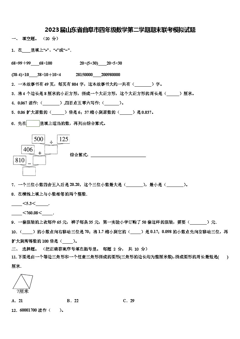 2023届山东省曲阜市四年级数学第二学期期末联考模拟试题含解析01