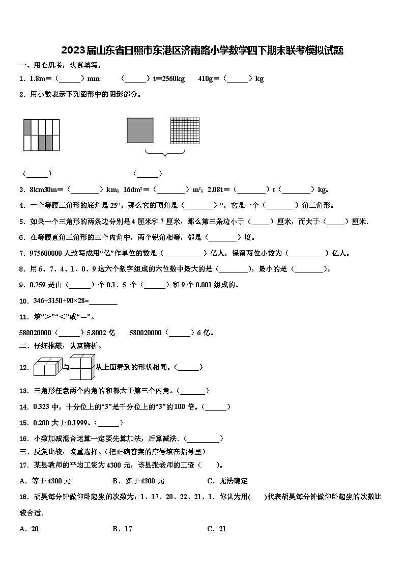 2023届山东省日照市东港区济南路小学数学四下期末联考模拟试题含解析01