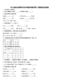 2023届山东省泰安市东平县四年级数学第二学期期末监测试题含解析