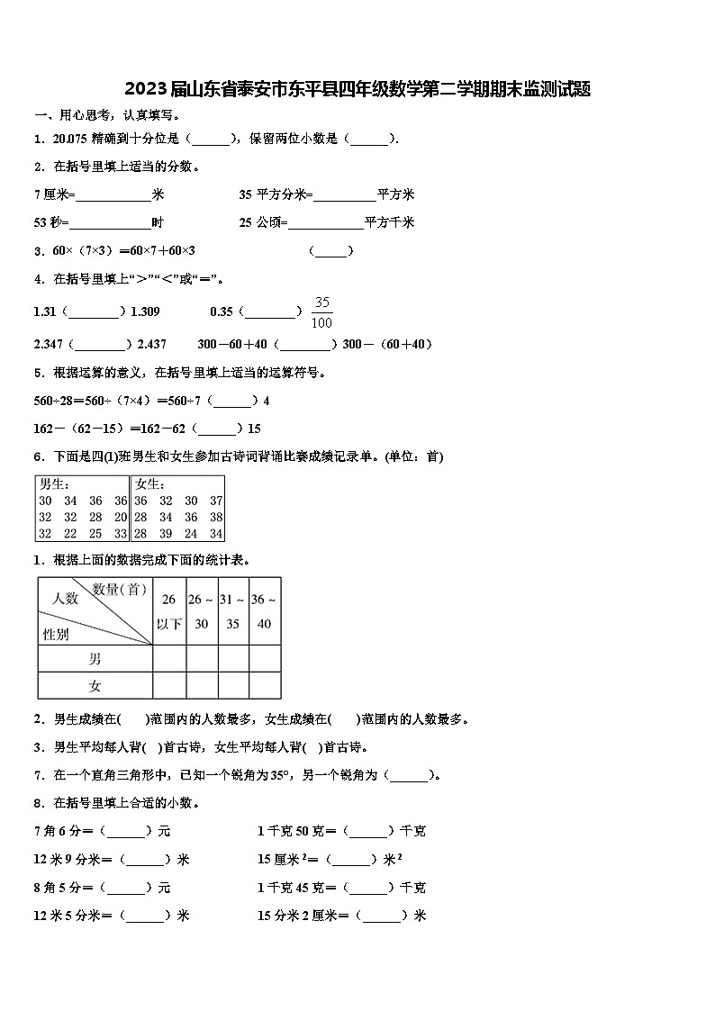 2023届山东省泰安市东平县四年级数学第二学期期末监测试题含解析第1页