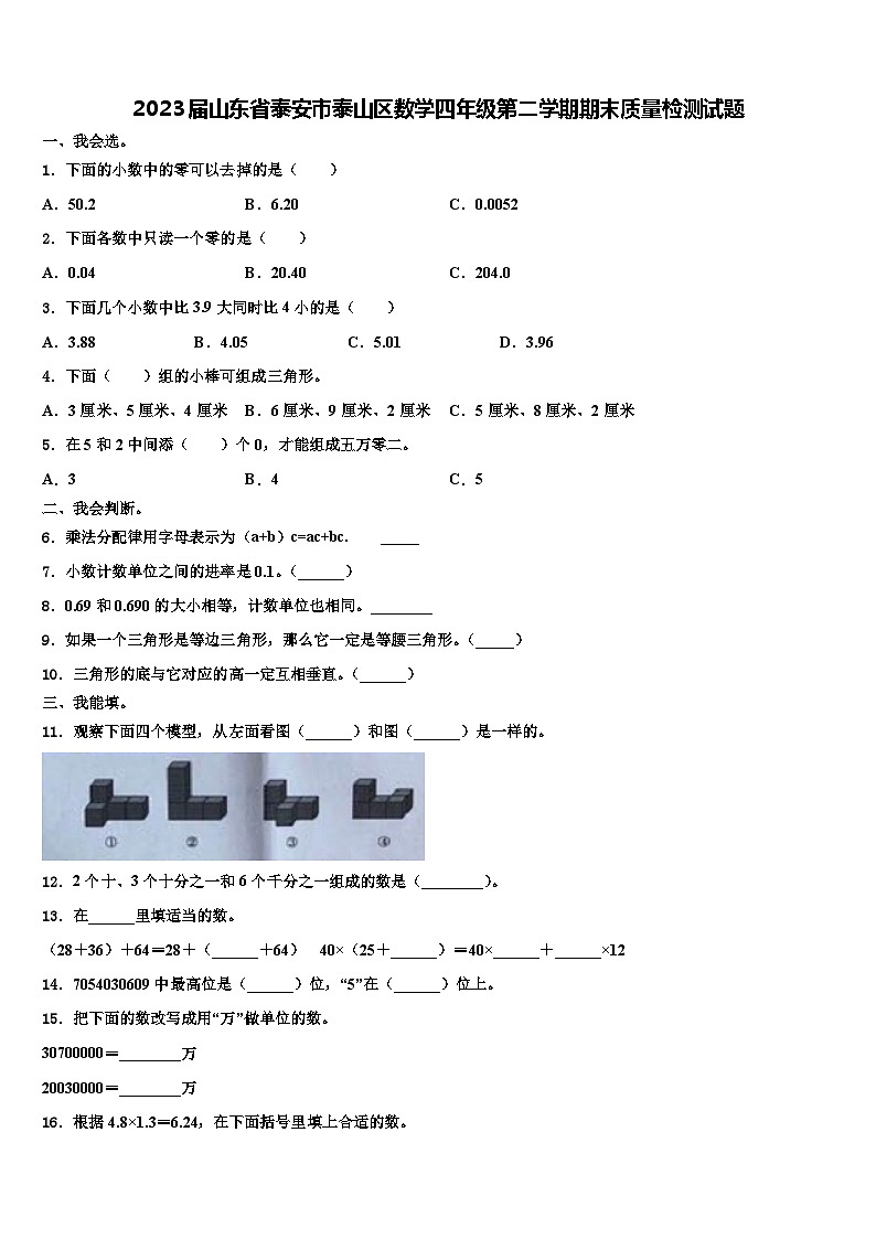 2023届山东省泰安市泰山区数学四年级第二学期期末质量检测试题含解析第1页