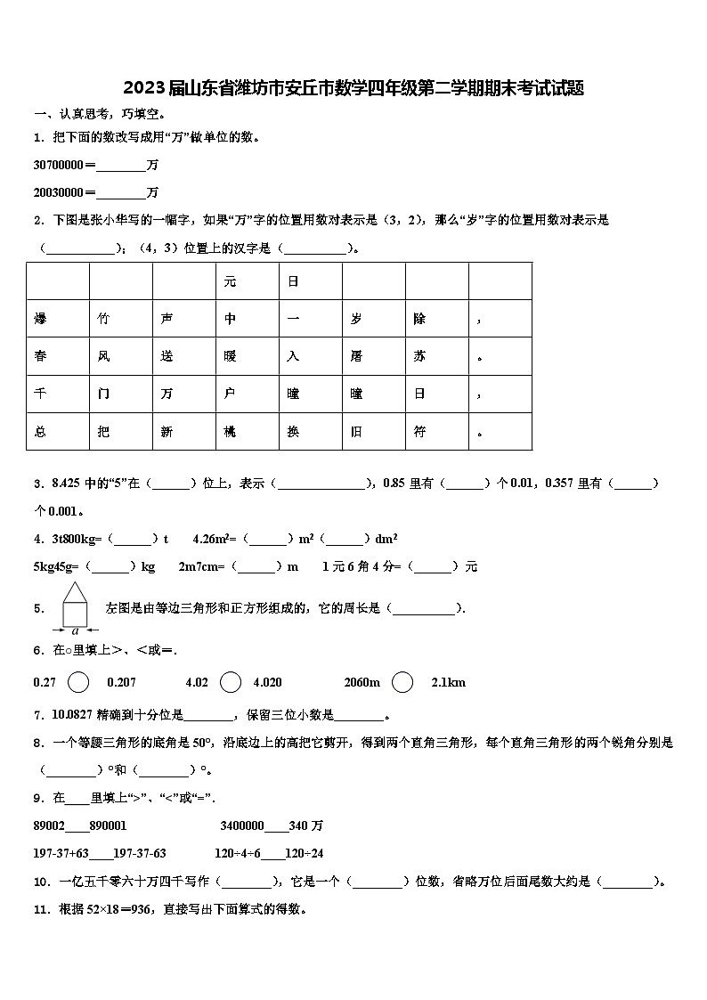 2023届山东省潍坊市安丘市数学四年级第二学期期末考试试题含解析01
