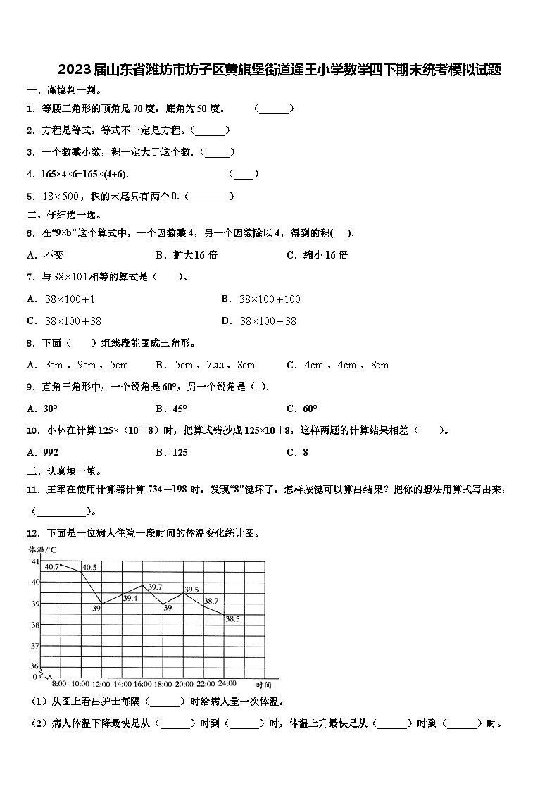 2023届山东省潍坊市坊子区黄旗堡街道逄王小学数学四下期末统考模拟试题含解析第1页
