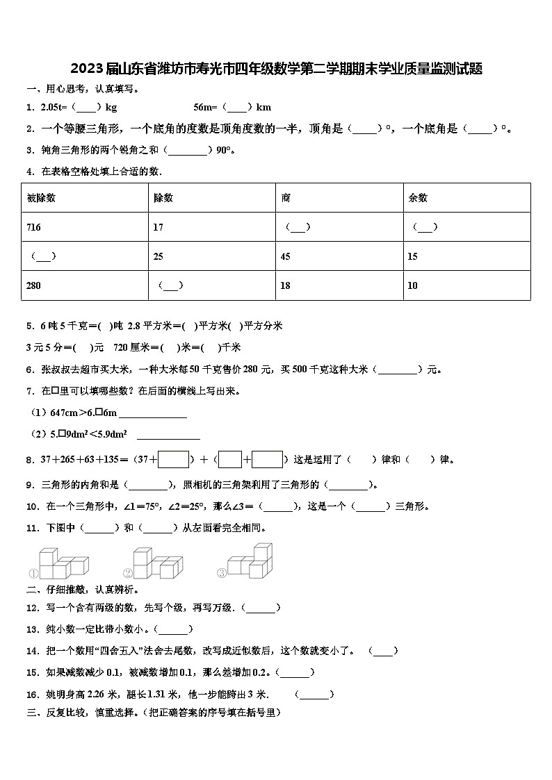 2023届山东省潍坊市寿光市四年级数学第二学期期末学业质量监测试题含解析01