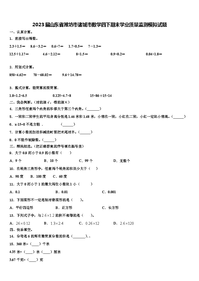 2023届山东省潍坊市诸城市数学四下期末学业质量监测模拟试题含解析第1页