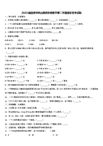 2023届宿州市砀山县四年级数学第二学期期末统考试题含解析