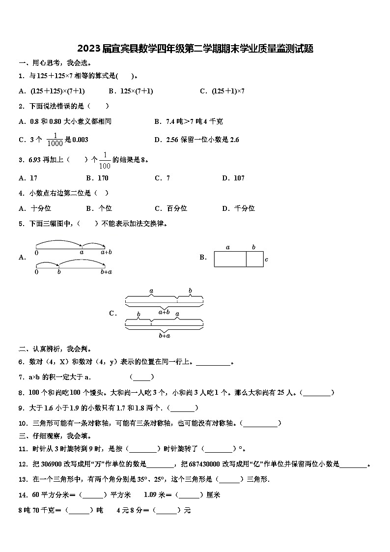 2023届宜宾县数学四年级第二学期期末学业质量监测试题含解析第1页