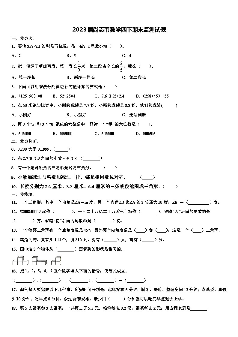 2023届尚志市数学四下期末监测试题含解析第1页