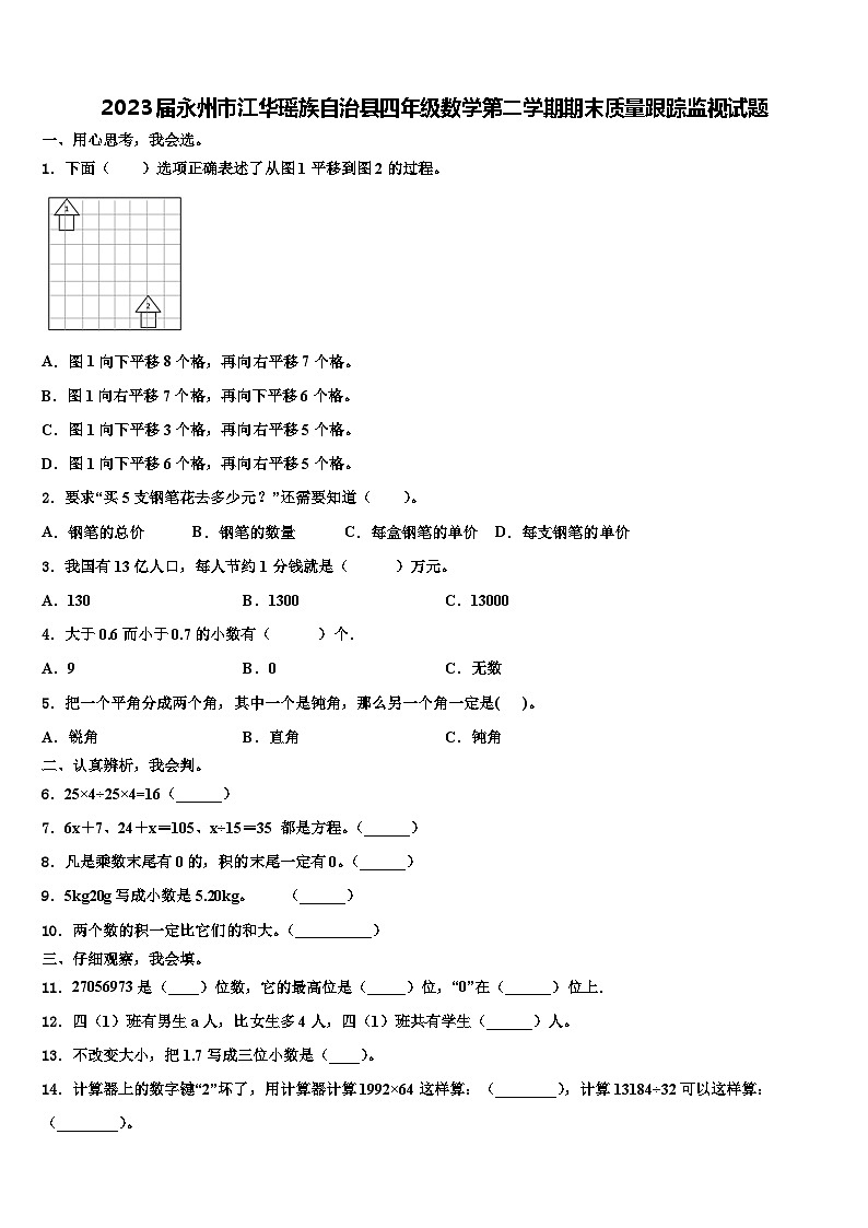 2023届永州市江华瑶族自治县四年级数学第二学期期末质量跟踪监视试题含解析第1页