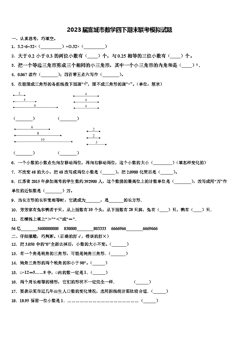 2023届宣城市数学四下期末联考模拟试题含解析01