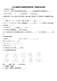 2023届宜春市万载县四年级数学第二学期期末考试试题含解析