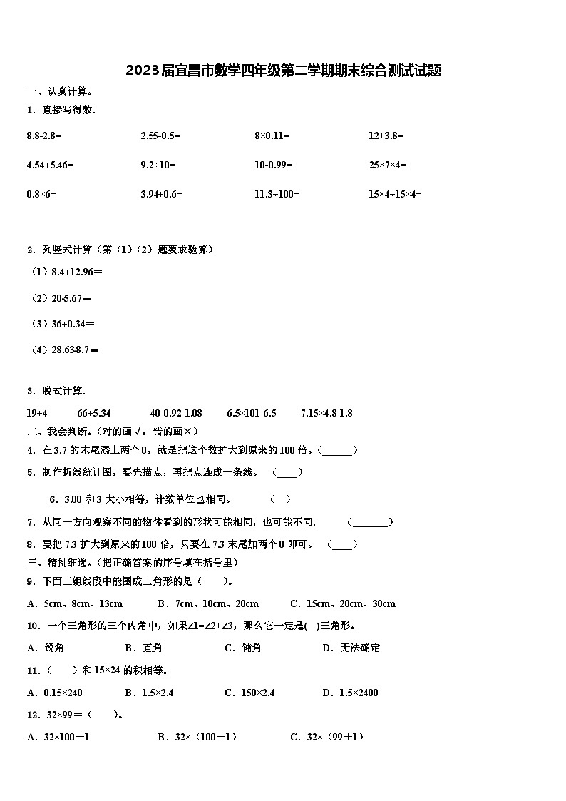 2023届宜昌市数学四年级第二学期期末综合测试试题含解析01