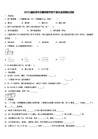 2023届宿州市灵璧县数学四下期末监测模拟试题含解析