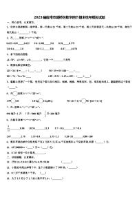 2023届宿州市墉桥区数学四下期末统考模拟试题含解析