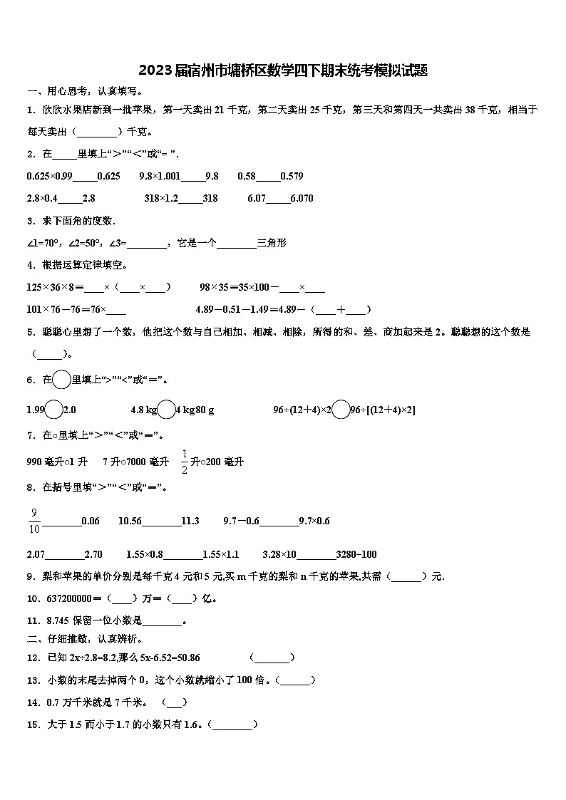 2023届宿州市墉桥区数学四下期末统考模拟试题含解析第1页