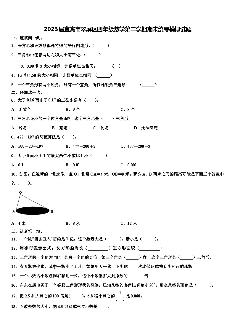 2023届宜宾市翠屏区四年级数学第二学期期末统考模拟试题含解析01